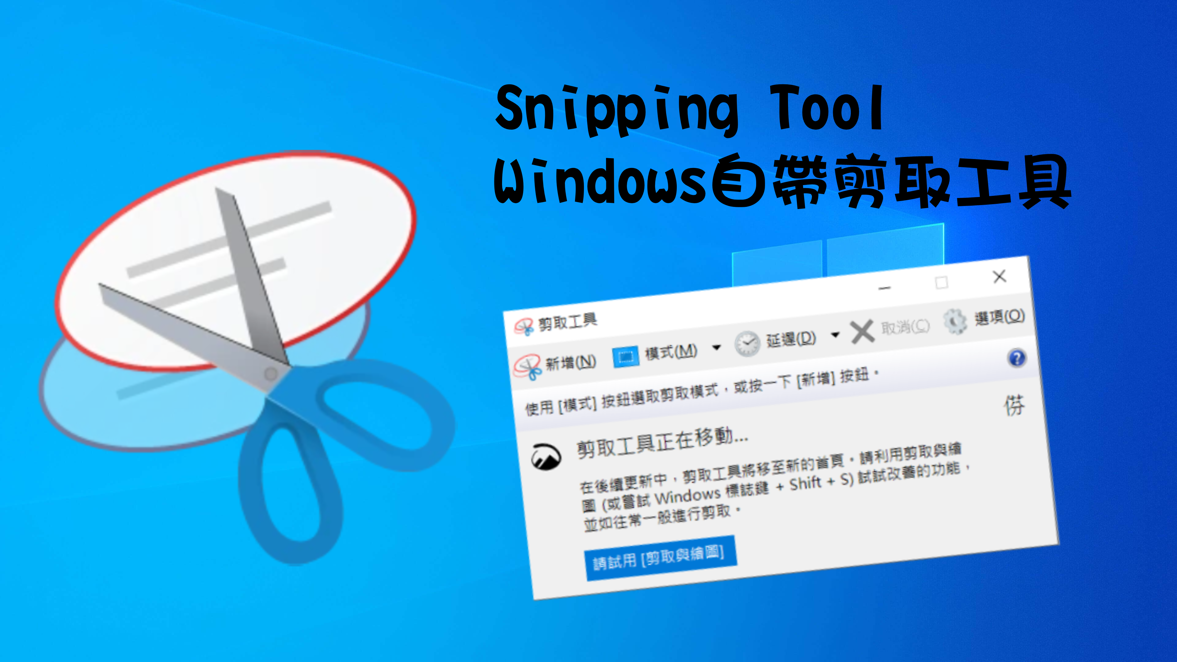 Snipping Tool – Windows自帶截圖工具