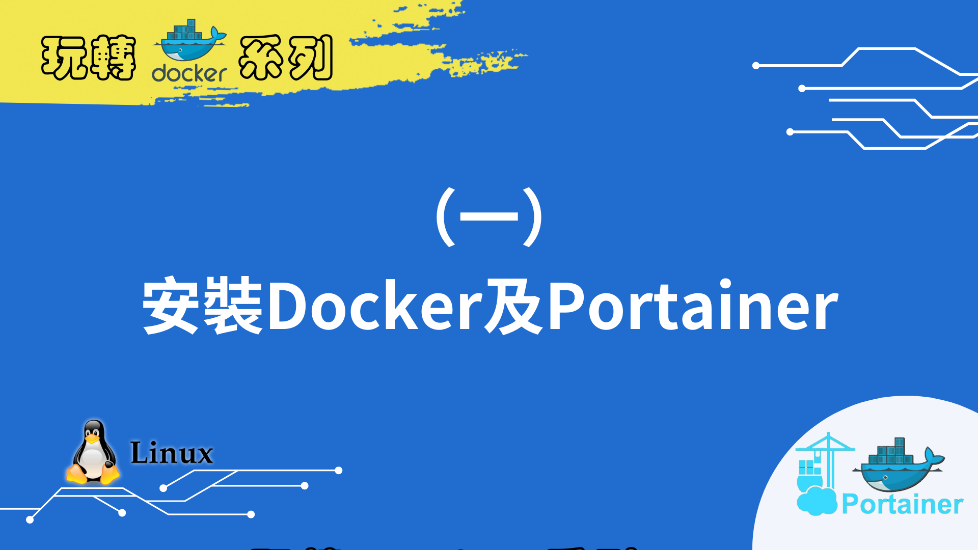 【玩轉Docker系列】一、在VPS上安裝Docker容器及Portainer