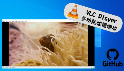 VLC Player支援多平台的免費開源媒體播放器