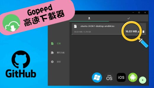 超快速文件下載利器：讓 Gopeed 徹底改變你的下載體驗！