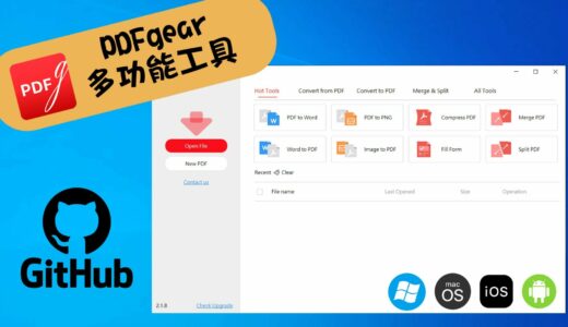 PDFgear：終極 PDF 編輯與管理工具，提升工作效率的最佳選擇！